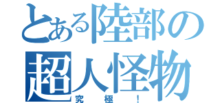 とある陸部の超人怪物（究極！）