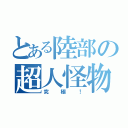 とある陸部の超人怪物（究極！）