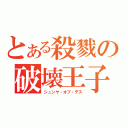 とある殺戮の破壊王子（シュンヤ・オブ・デス）