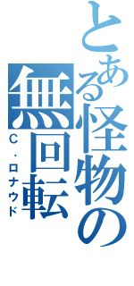 とある怪物の無回転（Ｃ．ロナウド）