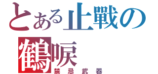 とある止戰の鶴唳（禁忌武器）