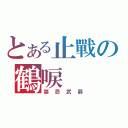 とある止戰の鶴唳（禁忌武器）