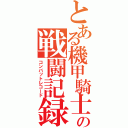 とある機甲騎士の戦闘記録（コンバットレコード）