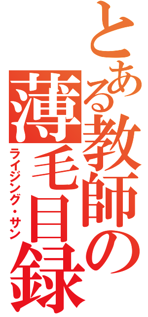 とある教師の薄毛目録（ライジング・サン）