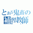 とある鬼畜の補習教師（鉄人）