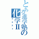 とある進学塾の化学ⅡⅡ（テキスト）