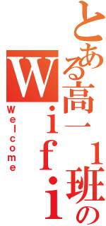 とある高一１班のＷｉｆｉ（Ｗｅｌｃｏｍｅ）