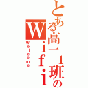 とある高一１班のＷｉｆｉ（Ｗｅｌｃｏｍｅ）