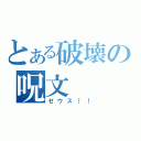 とある破壊の呪文（ゼウス！！）