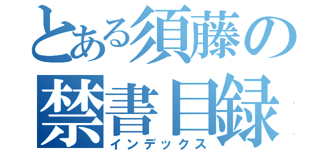 とある須藤の禁書目録（インデックス）