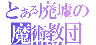 とある廃墟の魔術教団（睡蓮魔術学生）