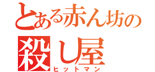 とある赤ん坊の殺し屋（ヒットマン）