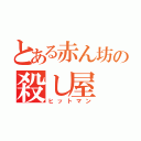 とある赤ん坊の殺し屋（ヒットマン）