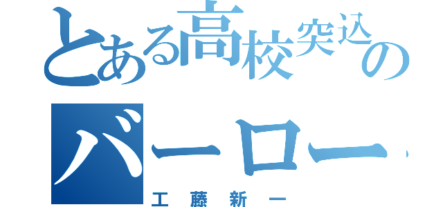 とある高校突込のバーロー（工藤新一）