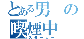 とある男の喫煙中（スモーカー）