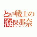 とある戦士の海保那奈（役立たず）