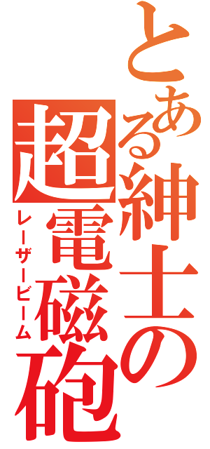 とある紳士の超電磁砲（レーザービーム）