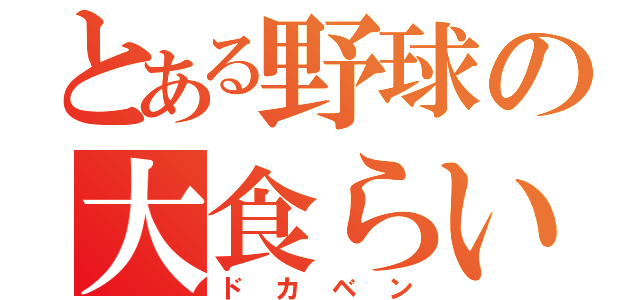 とある野球の大食らい（ドカベン）