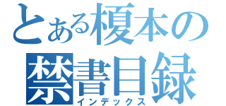 とある榎本の禁書目録（インデックス）