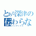 とある深津の伝わらない気持ち（インデックス）