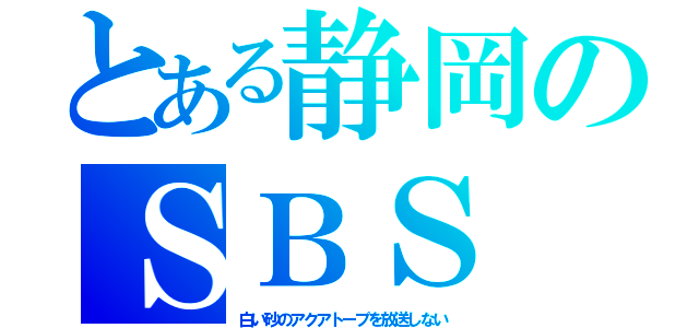 とある静岡のＳＢＳ（白い砂のアクアトープを放送しない）