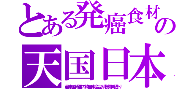 とある発癌食材の天国日本（最恵国待遇の韓国水産品が税関素通り）