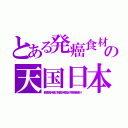 とある発癌食材の天国日本（最恵国待遇の韓国水産品が税関素通り）