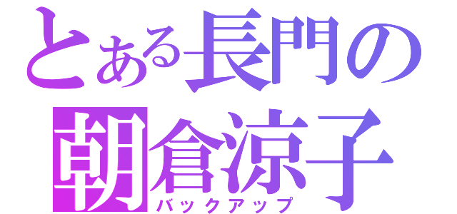 とある長門の朝倉涼子（バックアップ）