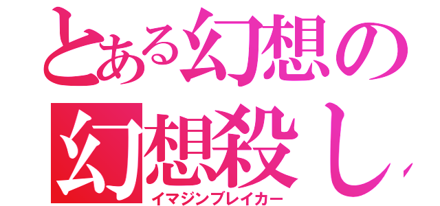 とある幻想の幻想殺し（イマジンブレイカー）