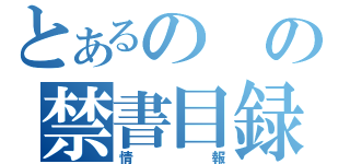 とあるのの禁書目録（情報）