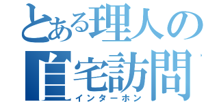 とある理人の自宅訪問（インターホン）