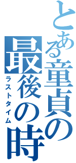 とある童貞の最後の時Ⅱ（ラストタイム）