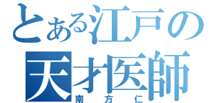 とある江戸の天才医師（南方仁）