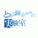 とある錬金術師の実験室（）