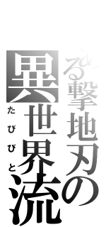 とある撃地刃の異世界流通（たびびと）