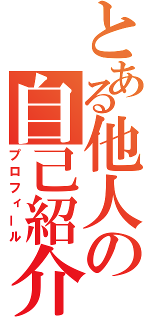 とある他人の自己紹介（プロフィール）