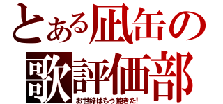 とある凪缶の歌評価部屋（お世辞はもう飽きた！）