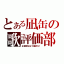 とある凪缶の歌評価部屋（お世辞はもう飽きた！）