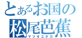 とあるお国の松尾芭蕉（マツオユタカ）