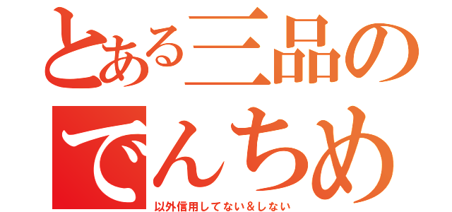 とある三品のでんちめそ（以外信用してない＆しない）