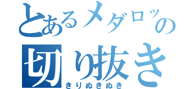 とあるメダロットの切り抜き（きりぬきぬき）