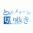 とあるメダロットの切り抜き（きりぬきぬき）