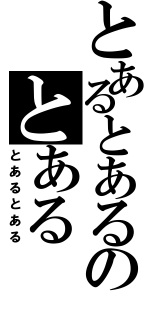 とあるとあるのとあるⅡ（とあるとある）