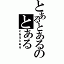 とあるとあるのとあるⅡ（とあるとある）