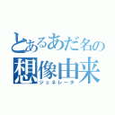 とあるあだ名の想像由来（ジェネレータ）