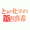 とある化学の宮沢真希子（テストできた？）