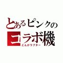 とあるピンクのコラボ機体（どんがラプター）