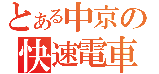 とある中京の快速電車（）