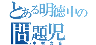 とある明徳中の問題児（中村文音）