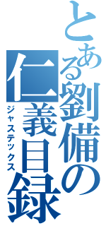 とある劉備の仁義目録（ジャステックス）